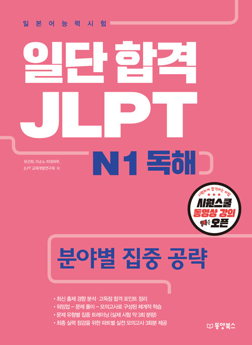 [중고] 일단 합격 JLPT 일본어능력시험 N1 독해