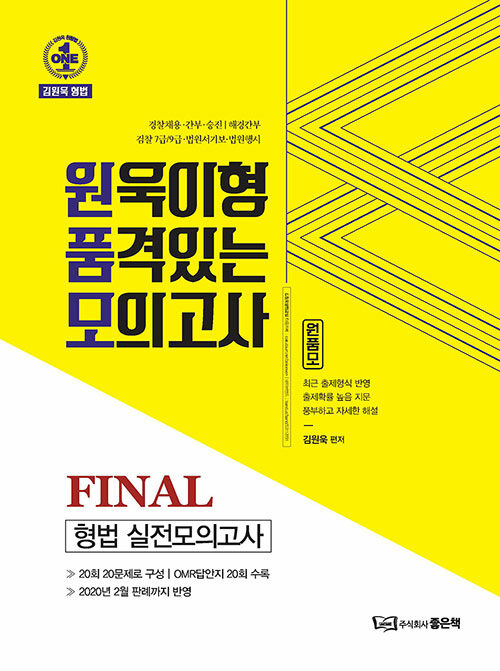 2020 김원욱의 품격있는 모의고사 Final 형법 실전모의고사