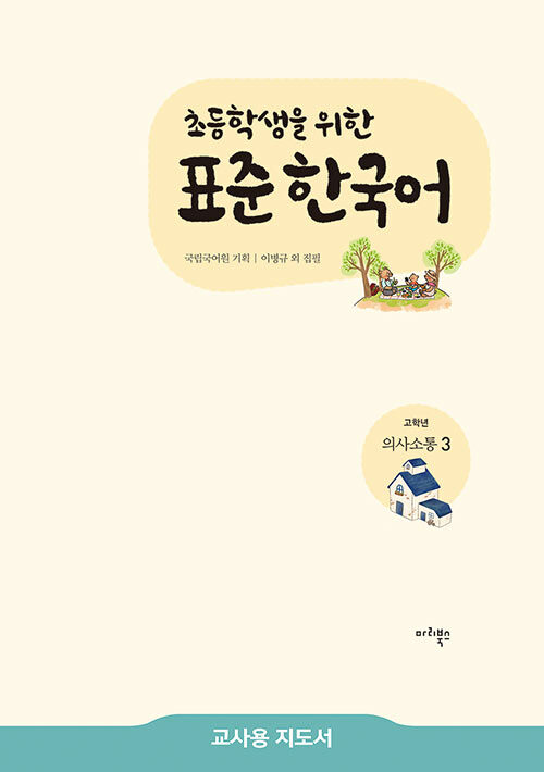 초등학생을 위한 표준 한국어 : 고학년 의사소통 3 (교사용 지도서)