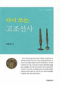 다시쓰는 고조선사 