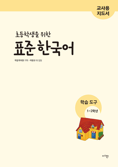 [중고] 초등학생을 위한 표준 한국어 : 학습도구 1~2학년 (교사용 지도서)