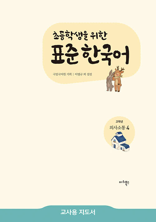 [중고] 초등학생을 위한 표준 한국어 : 고학년 의사소통 4 (교사용 지도서)