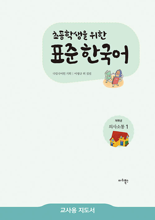 초등학생을 위한 표준 한국어 : 저학년 의사소통 1 (교사용 지도서)