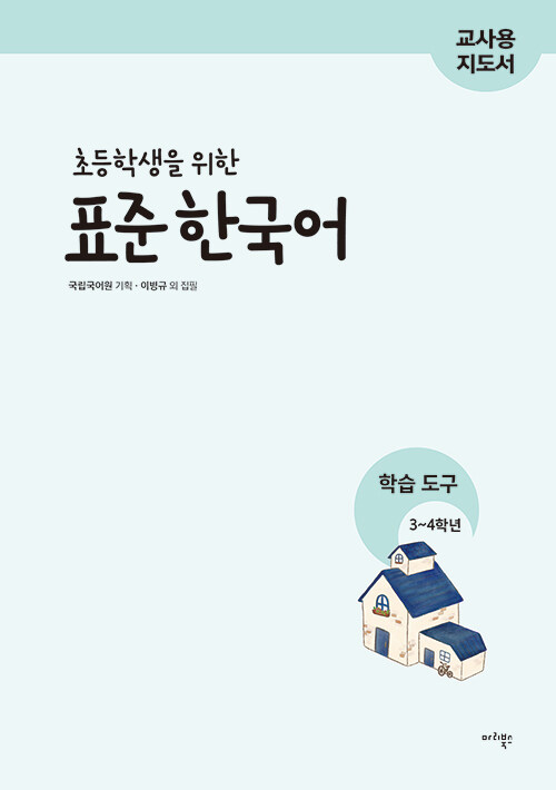 초등학생을 위한 표준 한국어 : 학습도구 3~4학년 (교사용 지도서)