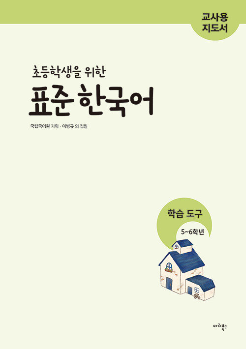 초등학생을 위한 표준 한국어 : 학습도구 5~6학년 (교사용 지도서)