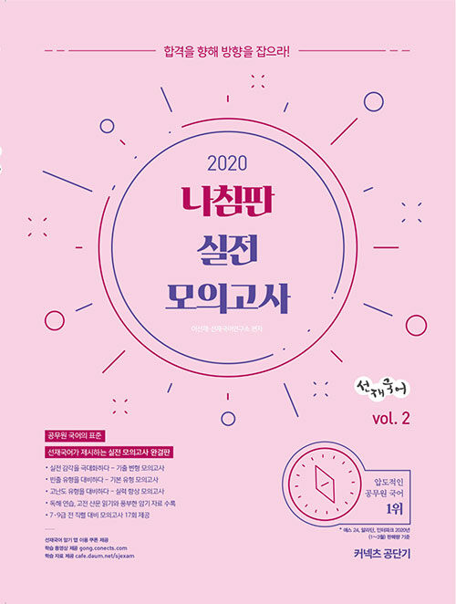 [중고] 2020 선재국어 나침판 실전 모의고사 Vol.2