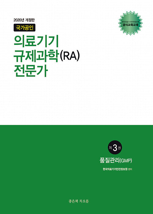 [중고] 2020 국가공인 의료기기 규제과학(RA) 전문가 제3권 : 품질관리(GMP)