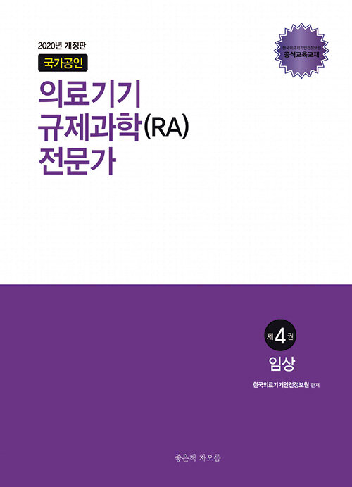 [중고] 2020 국가공인 의료기기 규제과학(RA) 전문가 제4권 : 임상