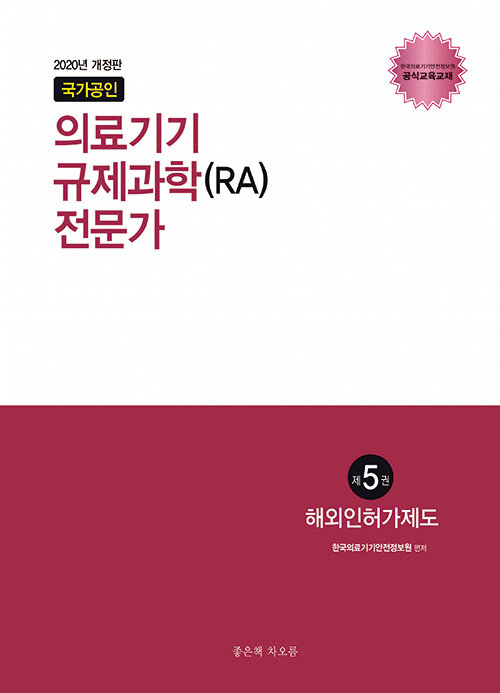 2020 국가공인 의료기기 규제과학(RA) 전문가 제5권 : 해외 인허가 제도