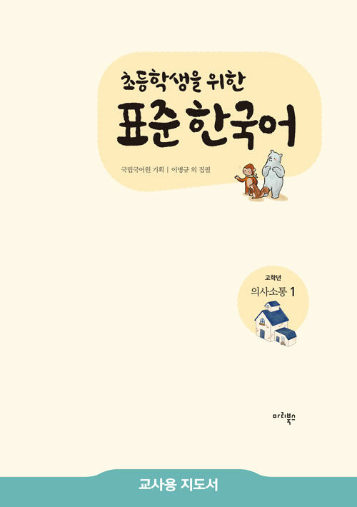 [중고] 초등학생을 위한 표준 한국어 : 고학년 의사소통 1 (교사용 지도서)
