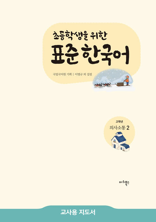 초등학생을 위한 표준 한국어 : 고학년 의사소통 2 (교사용 지도서)