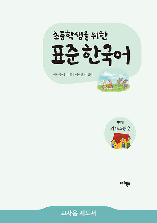[중고] 초등학생을 위한 표준 한국어 : 저학년 의사소통 2 (교사용 지도서)