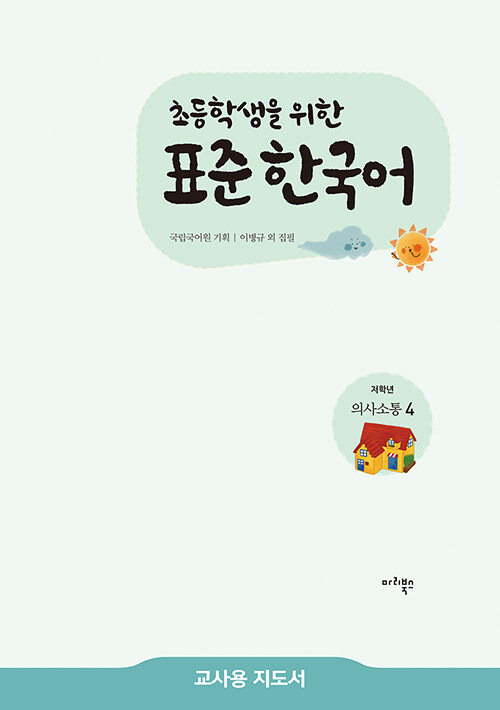 초등학생을 위한 표준 한국어 : 저학년 의사소통 4 (교사용 지도서)