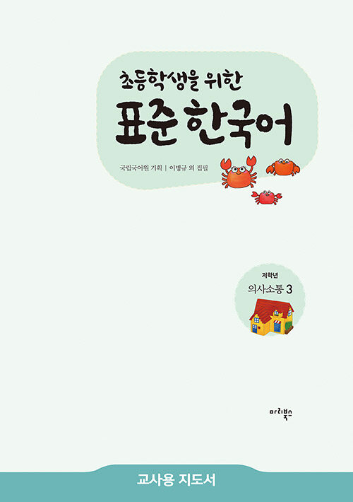 [중고] 초등학생을 위한 표준 한국어 : 저학년 의사소통 3 (교사용 지도서)