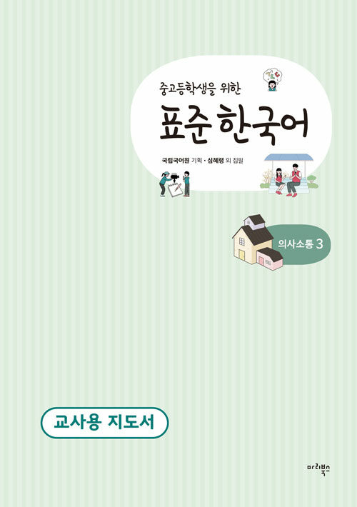 중고등학생을 위한 표준 한국어 : 의사소통 3 (교사용 지도서)