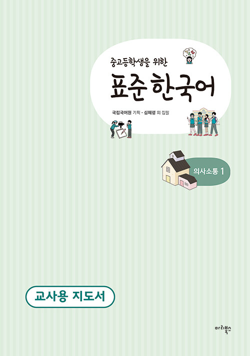 중고등학생을 위한 표준 한국어 : 의사소통 1 (교사용 지도서)