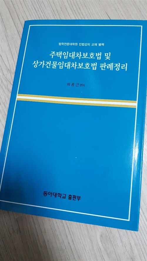 [중고] 주택임대차보호법 및 상가건물임대차보호법 판례정리