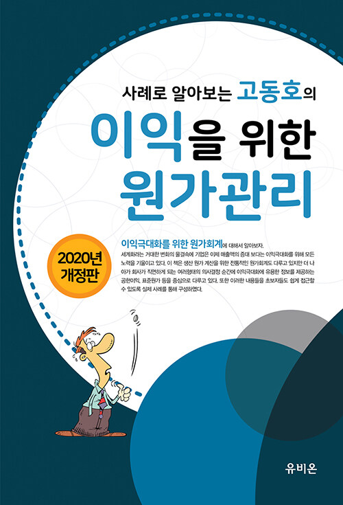 2020 사례로 알아보는 고동호의 이익을 위한 원가관리