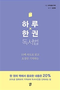 (10배 속도로 읽고 요점만 기억하는) 하루 한 권 독서법 