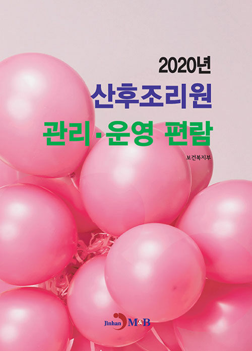 2020년 산후조리원 관리.운영 편람