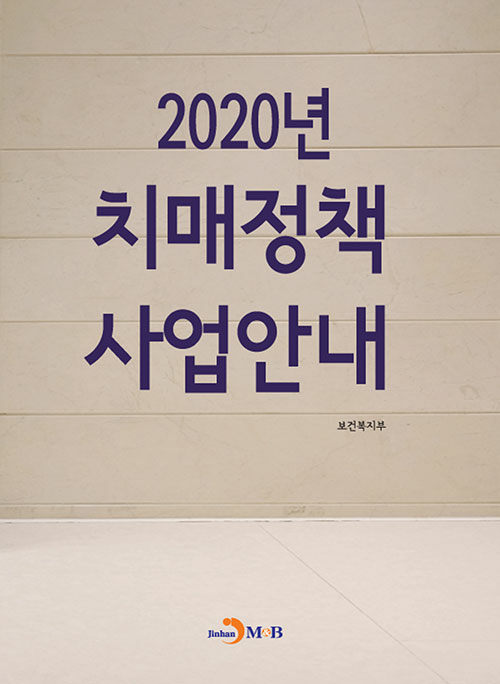 2020년 치매정책 사업안내