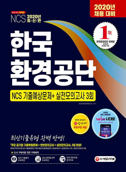 2020 최신판 한국환경공단 NCS 기출예상문제 + 실전모의고사 3회