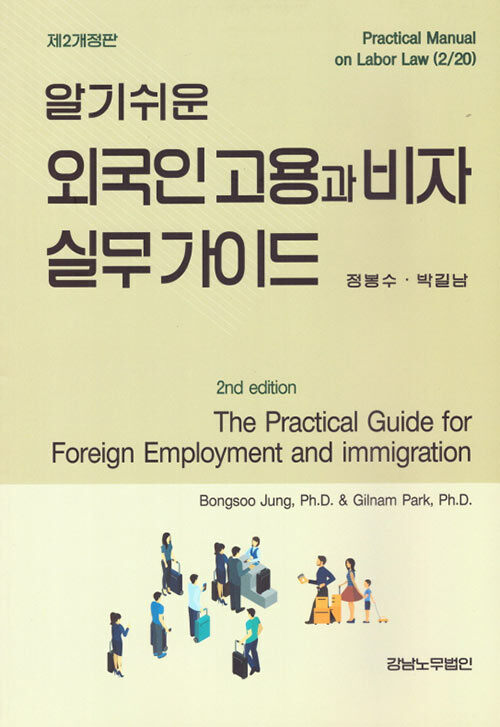 [중고] 알기쉬운 외국인 고용과 비자 실무 가이드