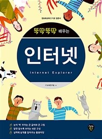 (뚝딱뚝딱 배우는) 인터넷 :정보화교육 기초 입문서 