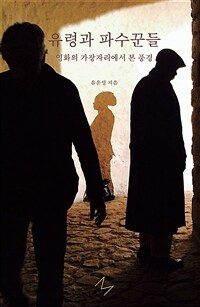 유령과 파수꾼들