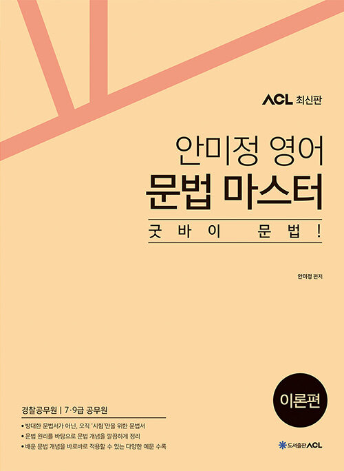 2020 ACL 안미정 영어 문법 마스터 : 이론편