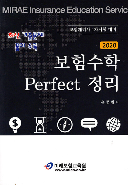 2020 보험수학 Perfect 정리