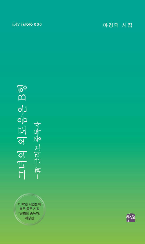 그녀의 외로움은 B형