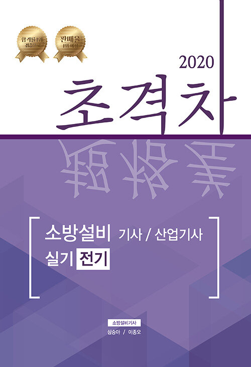 [중고] 2020 초격차 소방설비기사/산업기사 실기전기