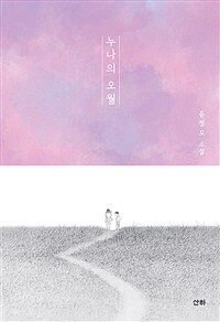 누나의 오월 :윤정모 소설 