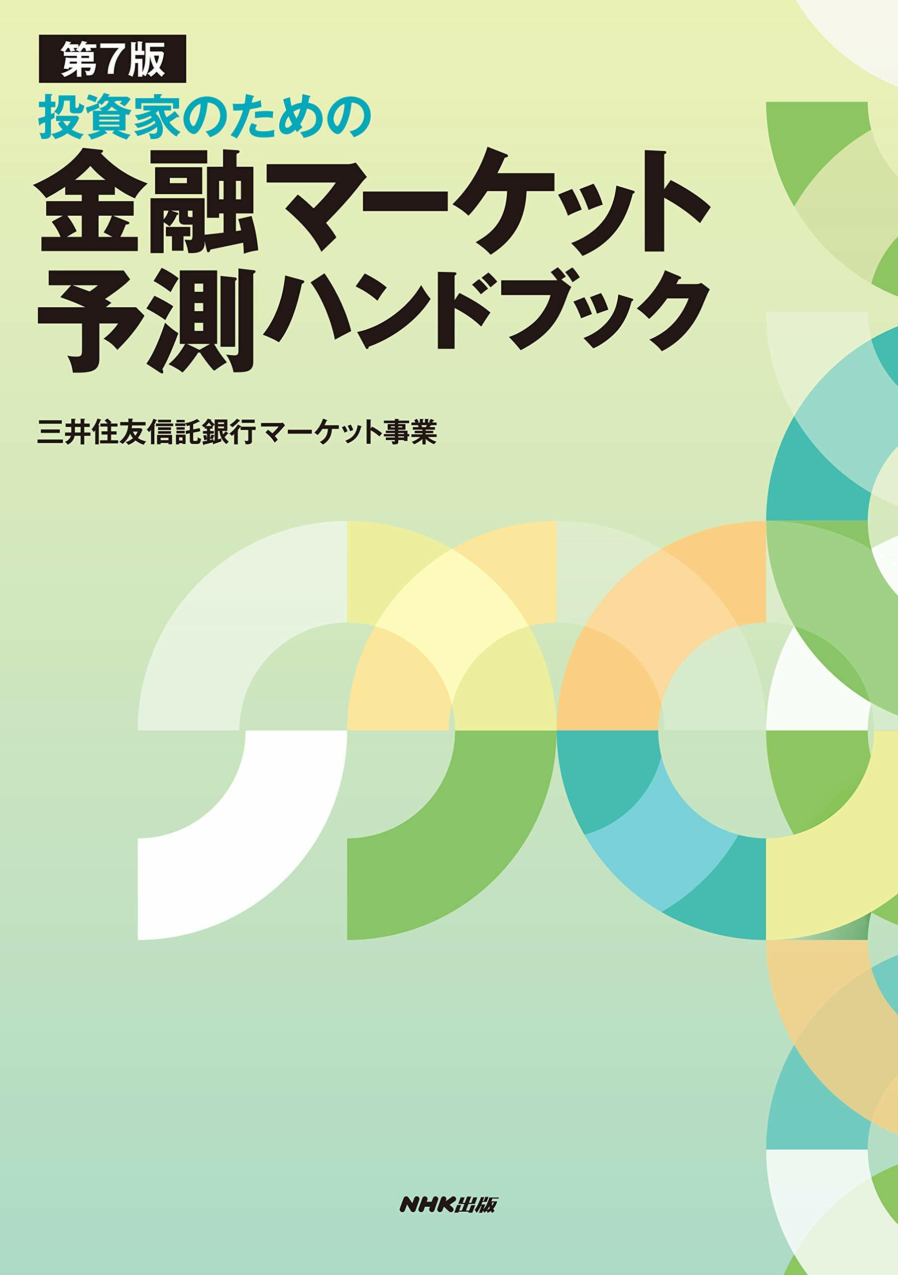 投資家のための金融マ-ケット予測ハンドブック