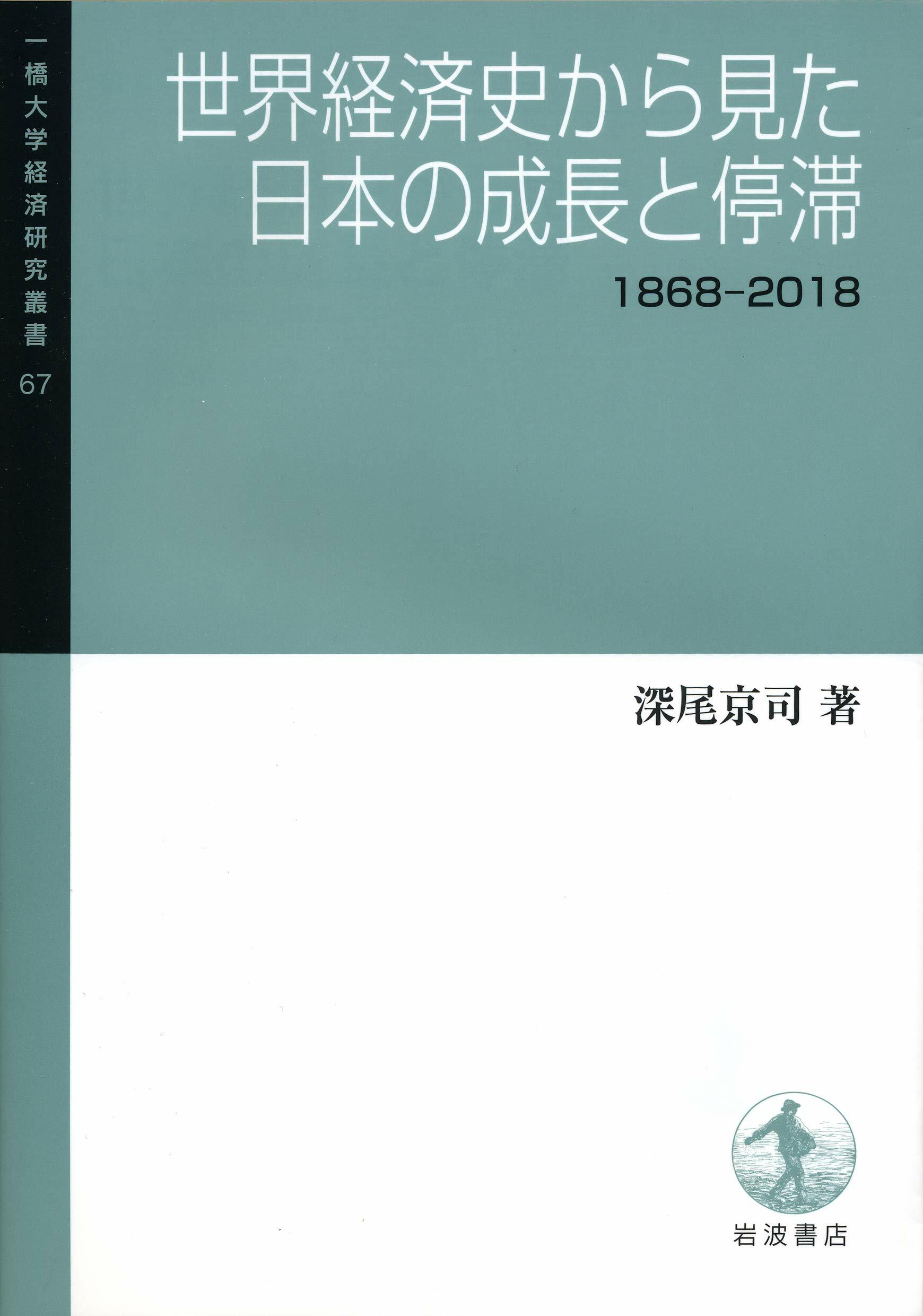 世界經濟史から見た日本の成長と停滯