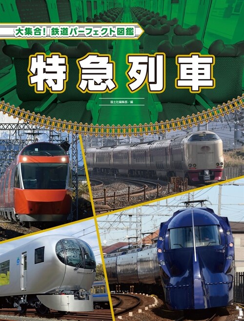 特急列車