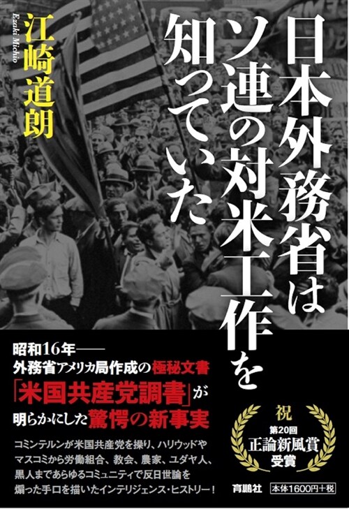 日本外務省はソ連の對米工作を知っていた