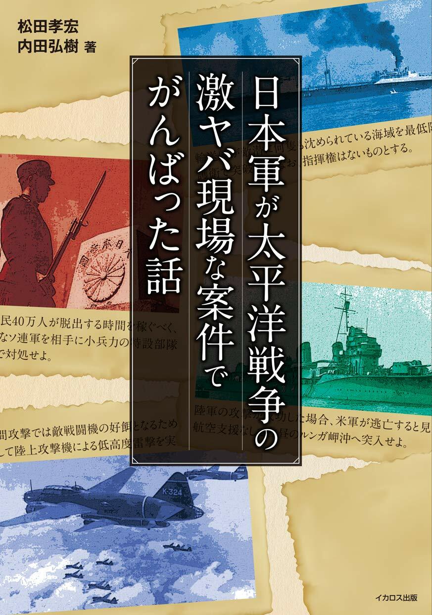 日本軍が太平洋戰爭の激ヤバ現場な案件でがんばった話