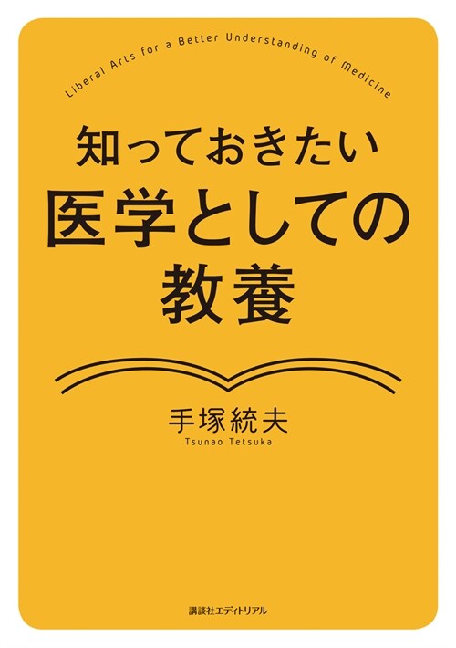 知っておきたい醫學としての敎養