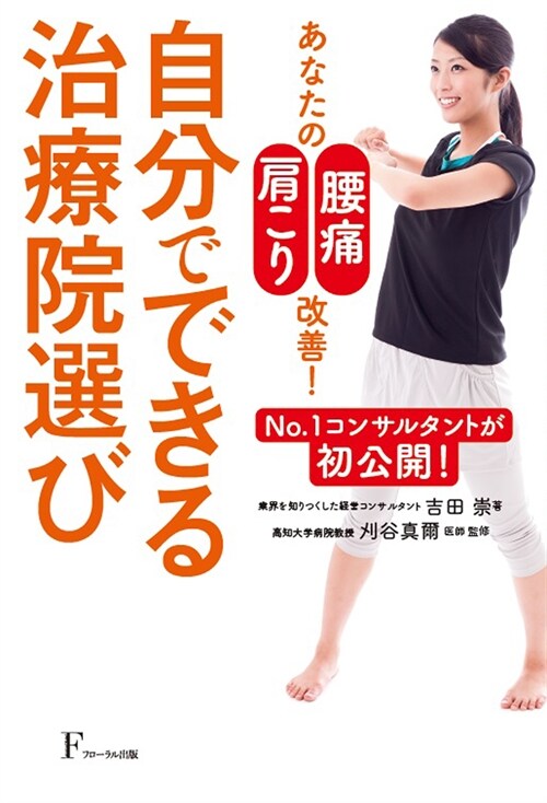 あなたの「腰痛」「肩こり」改善!自分でできる治療院選び