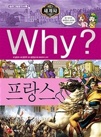 Why? 프랑스 