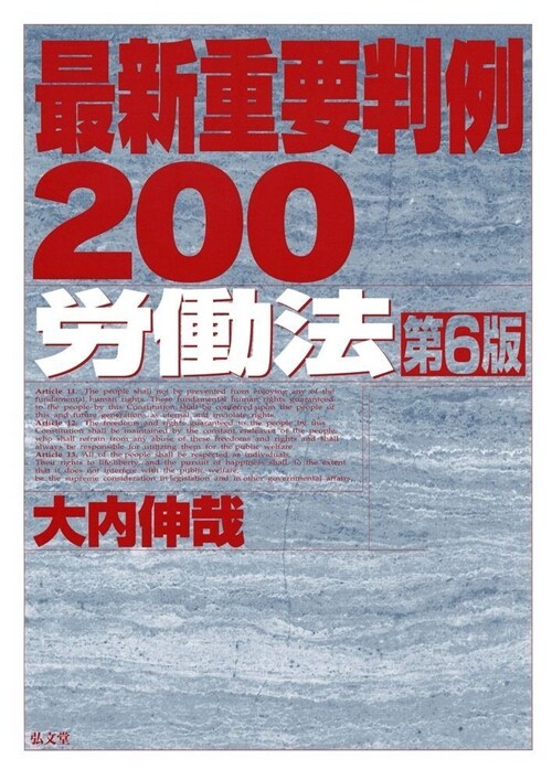 最新重要判例200勞?法