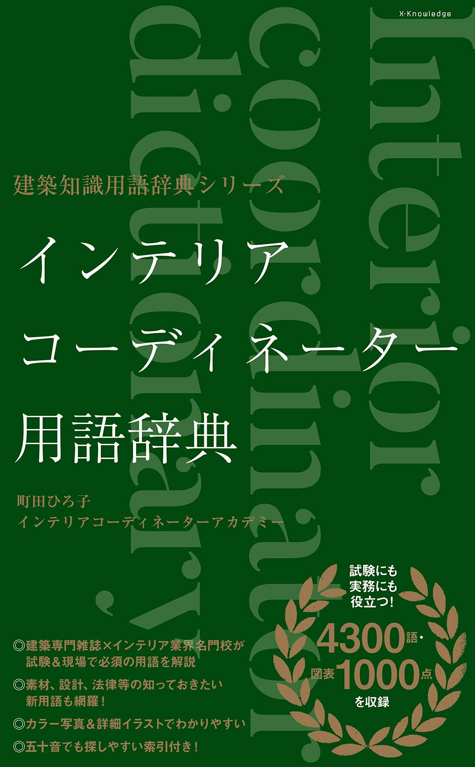 インテリアコ-ディネ-タ-用語辭典