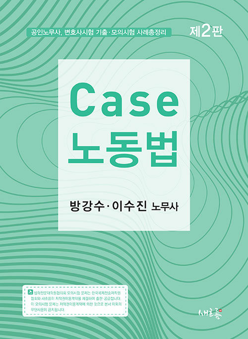 [중고] Case 노동법