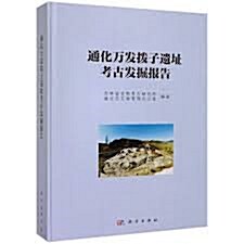 通化萬發撥子遗址考古發掘報告(精) (精裝)