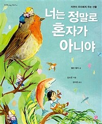 너는 정말로 혼자가 아니야 : 자연이 우리에게 주는 선물