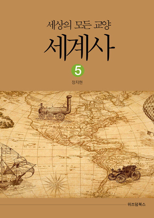 세상의 모든 교양 세계사 05