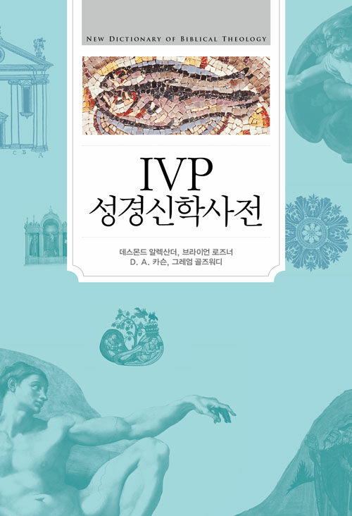 IVP 성경 신학 사전