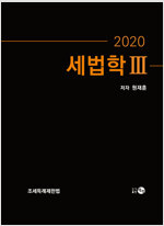 [중고] 2020 세법학 3